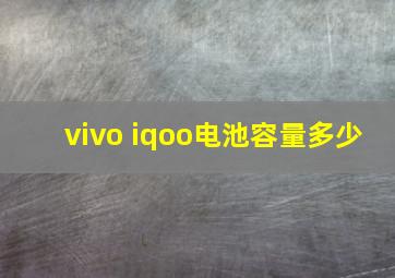 vivo iqoo电池容量多少